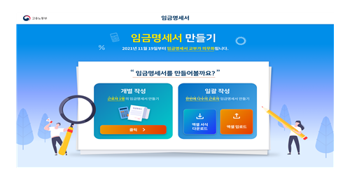 2021년 11월 19일부터 사용자는 임금명세서를 교부해야 합니다._고용노동부