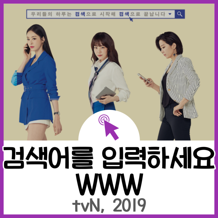  검색어를 입력하세요 WWW :: 임수정 X 이다희 X 전혜진의 워맨스