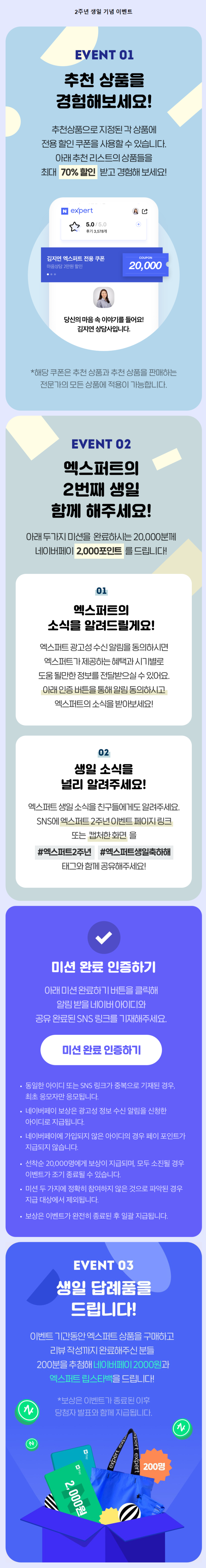 네이버 엑스퍼트 2주년 이벤트