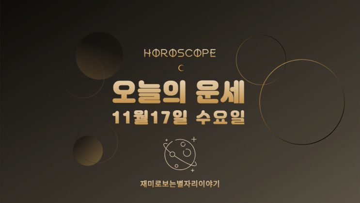  별자리 운세 11월 17일 수요일