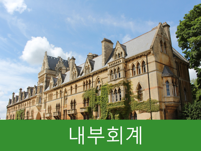  내부회계관리제도 및 모범규준