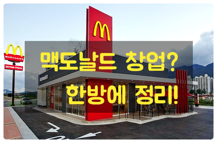 맥도날드 창업? 패스트푸드업종 추세까지 정리 맥도날드 창업? 패스트푸드업종 추세까지 정리