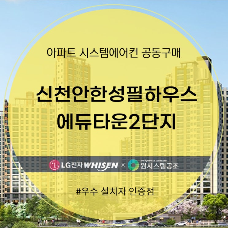  신천안한성필하우스에듀타운2단지 시스템 에어컨 공동구매