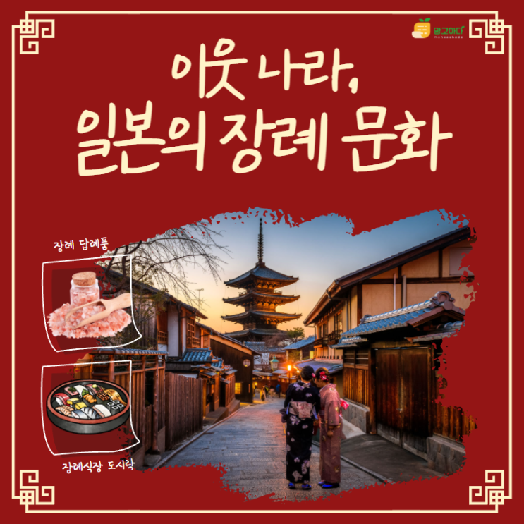  이웃 나라, 일본의 장례 문화