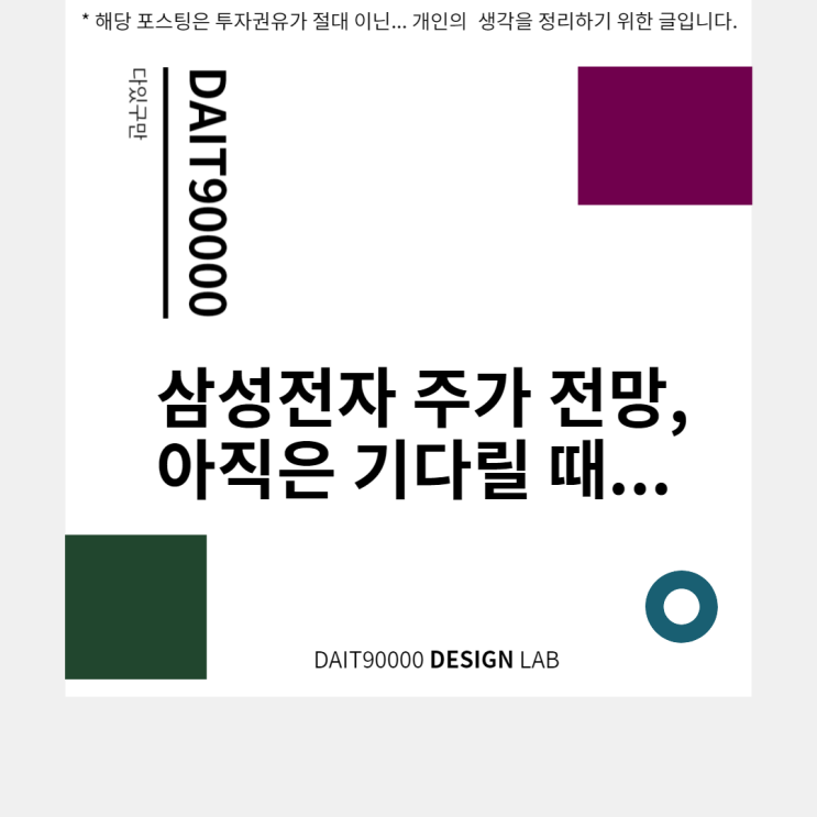  삼성전자 주가 전망, 아직은 기다릴 때...