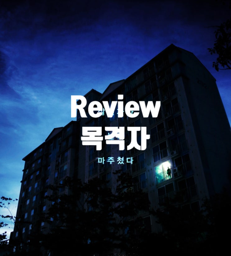  영화 목격자 정보 리뷰 우리 사회의 무관심에 대한 공허한 외침