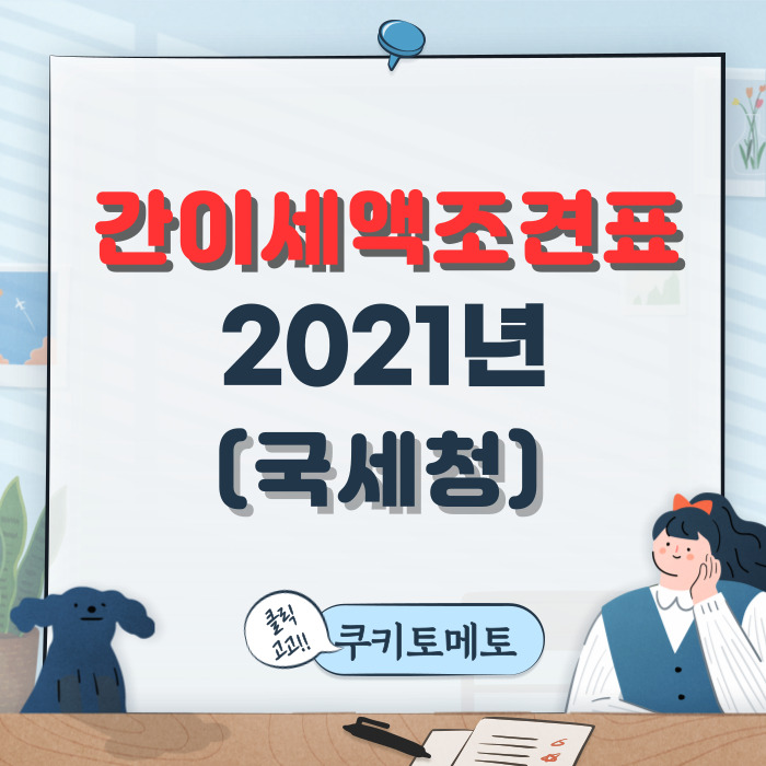  2021년 간이세액표
