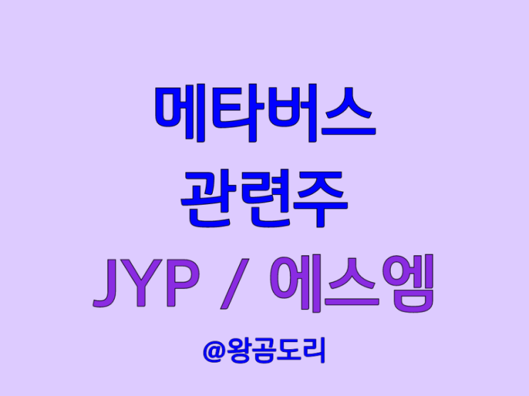 메타버스 관련주 : 엔터주 JYP 에스엠 주가 전망