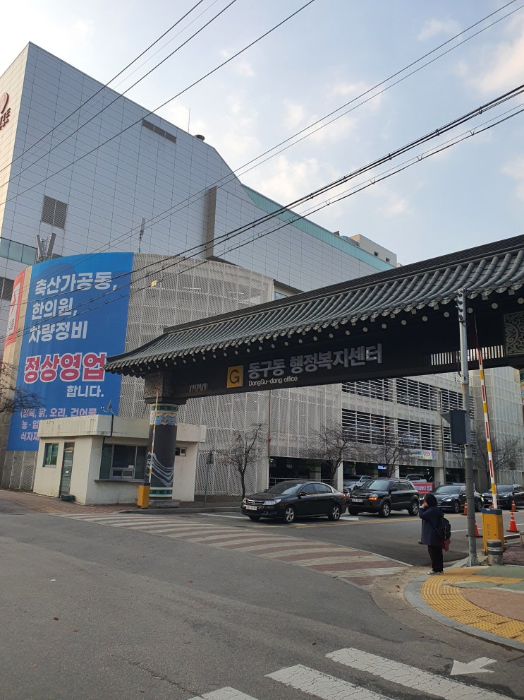  동구동행정복지센터 청사 이전 동구동주민센터 엘마트 옆으로
