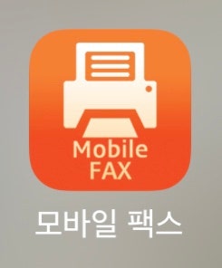 모바일 팩스 발송중 해결방법 꿀팁대방출
