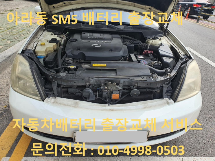  SM5밧데리 아라동 자동차배터리 출장교체