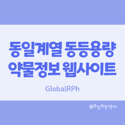  동일 계열 약물 성분 간의 동등용량 전환 정보 확인할 수 있는 웹사이트