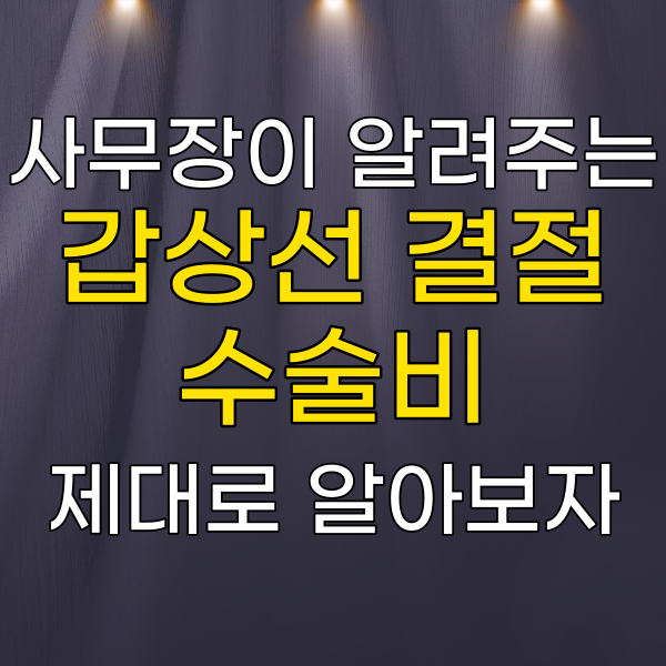  갑상선고주파절제술 수술비 지급 논란, 다시 한번 살펴보자