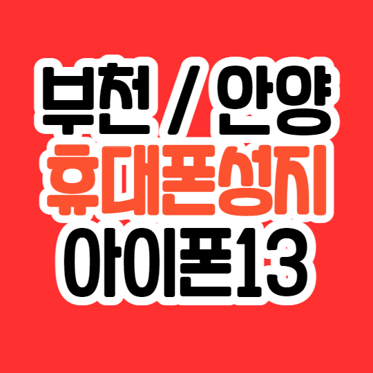 부천 안양 아이폰13 휴대폰성지 가격 확인하는법
