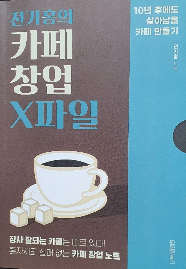 카페 창업 성공 법칙을 자세히 소개한 책 카페 창업 성공 법칙을 자세히 소개한 책
