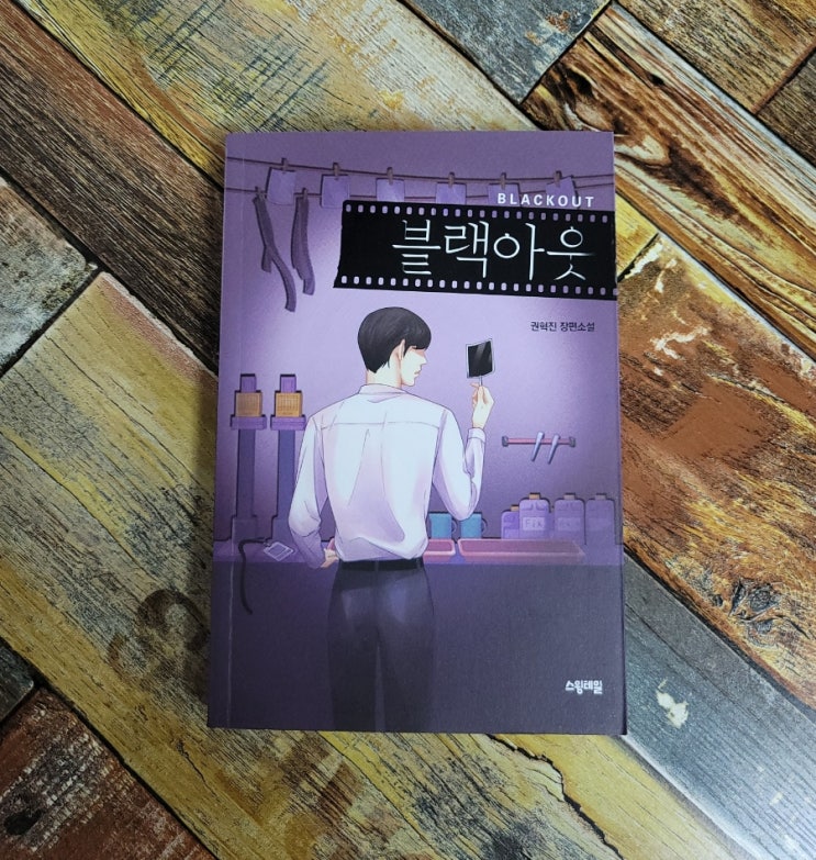  [독서] 블랙아웃 - 권혁진 장편소설 / 스윙테일 2021.04.28 10년후 미래 사진을 찍어드립니다. 추리소설 추천 , 추미스 수상작품