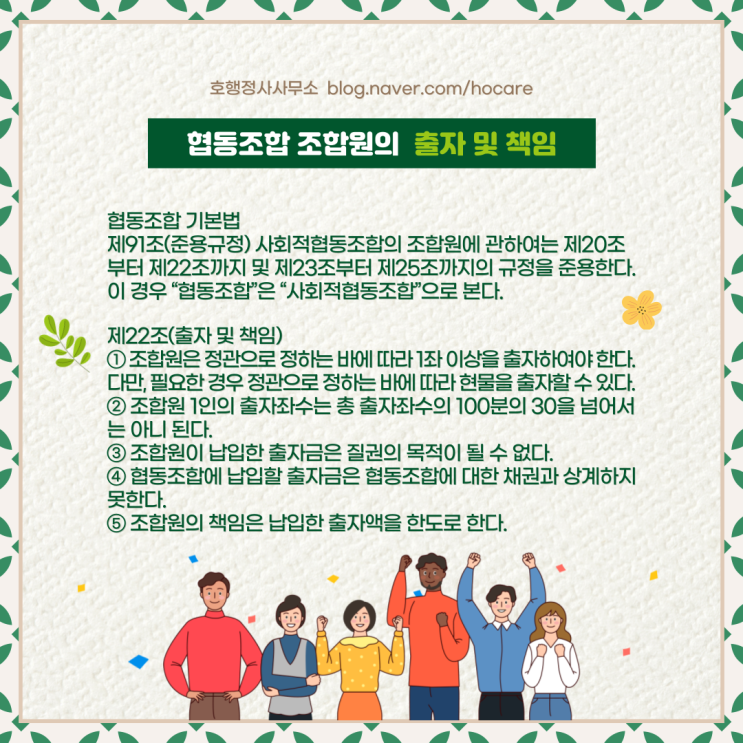  사회적협동조합 조합원의 자격, 출자, 책임
