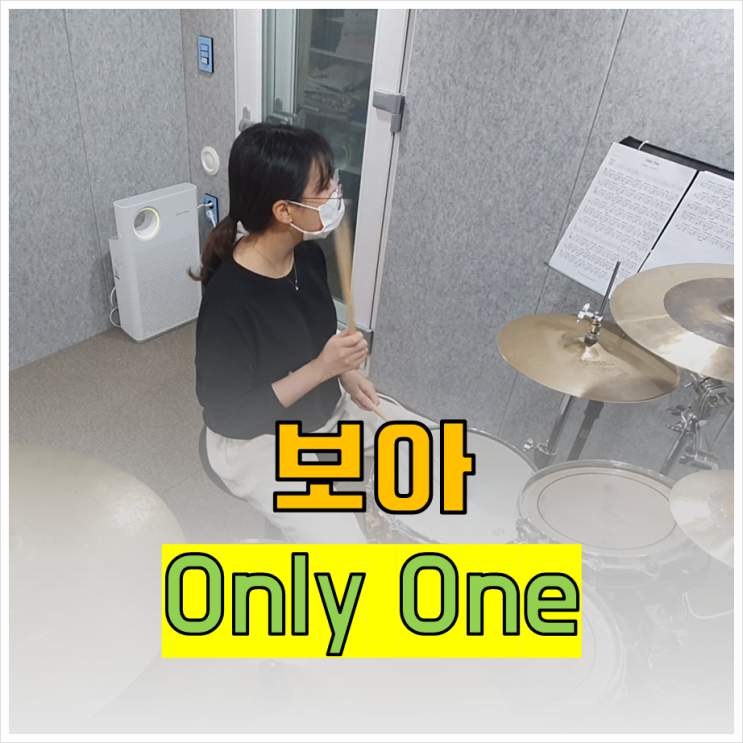 보아 - Only One 레슨생 연주영상