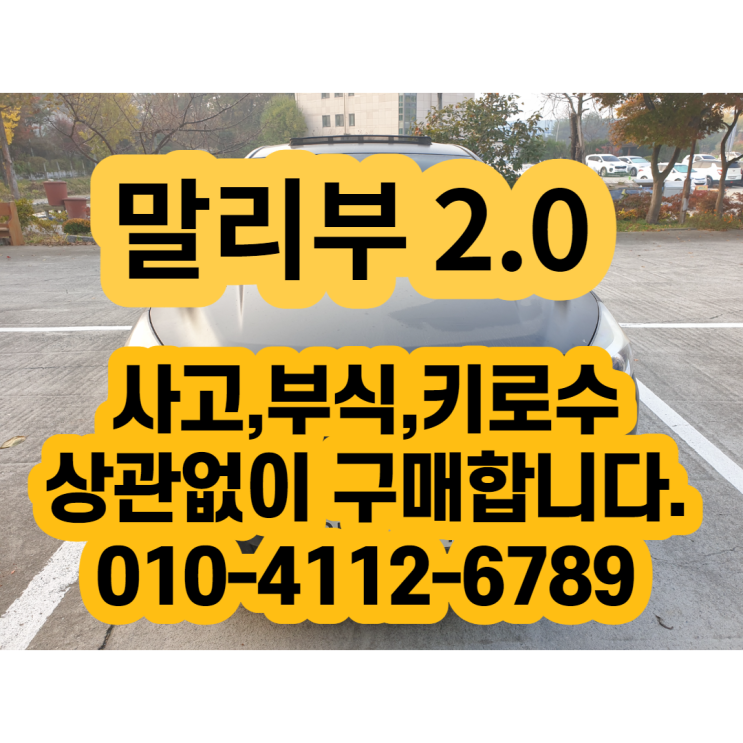  말리부폐차 하지마세요 말리부판매 하세요