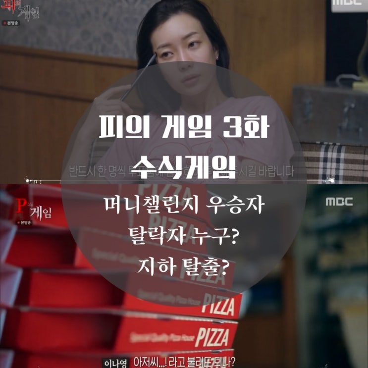 피의 게임 3화 머니챌린지 수식게임 우승자, 탈락자 누구야?