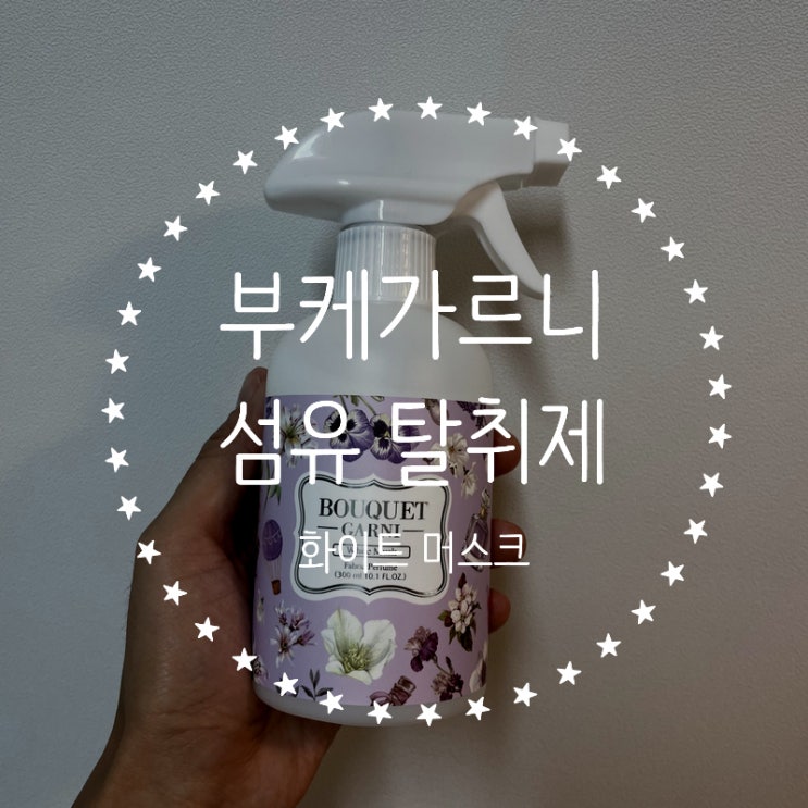  섬유탈취제 추천 - 부케가르니 화이트 머스크 향
