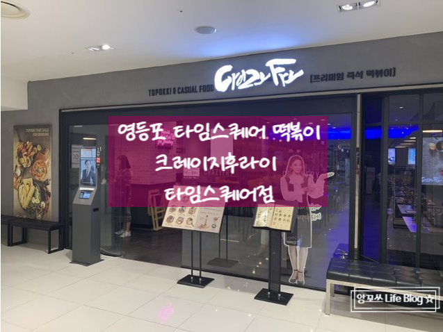  영등포 타임스퀘어 맛집 크레이지후라이 타임스퀘어점
