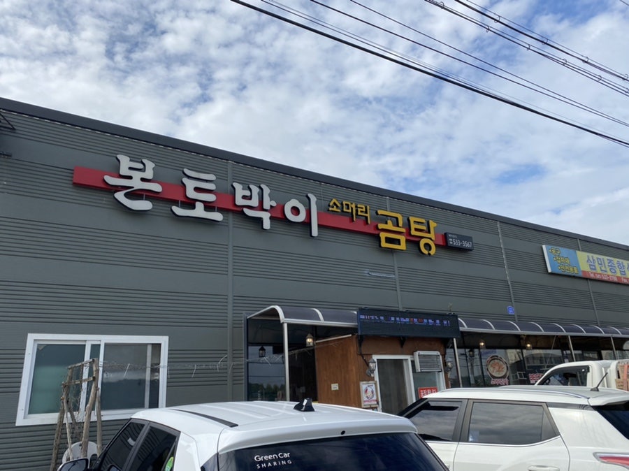 본토박이곰탕 사진 4
