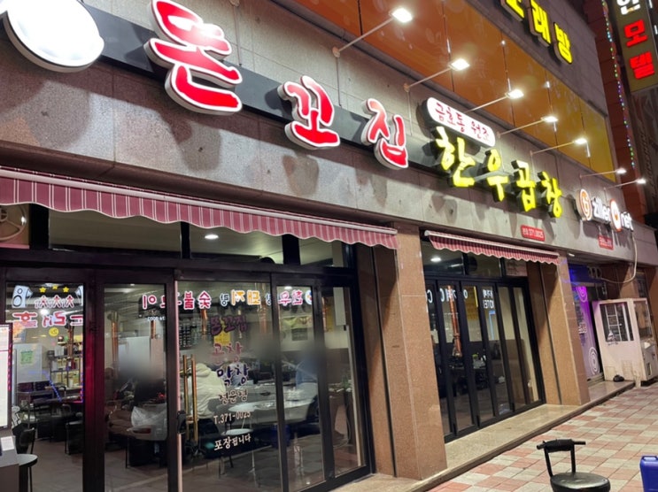  [광주/맛집] 금호동 똔꼬집