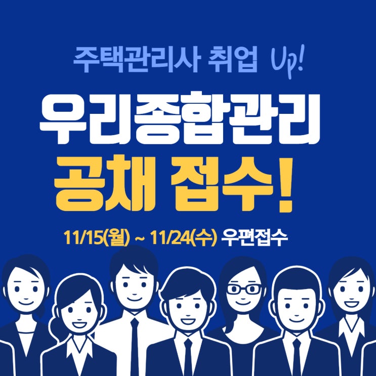  [관악구 주택관리사학원] 우리종합관리 공채 관리소장 채용 !!