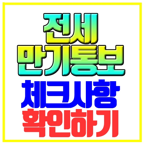  전세 만기 통보 체크사항 확인하기