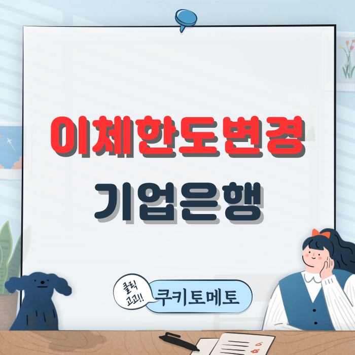  기업은행 이체한도 변경해 볼까요?