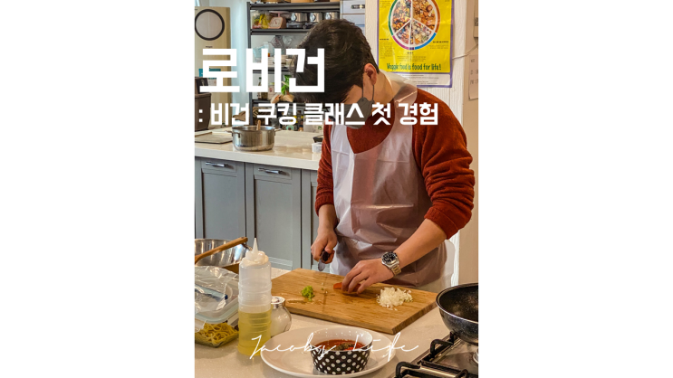  비건 쿠킹클래스 로비건 : 비건 식사 한끼를 만들어보자