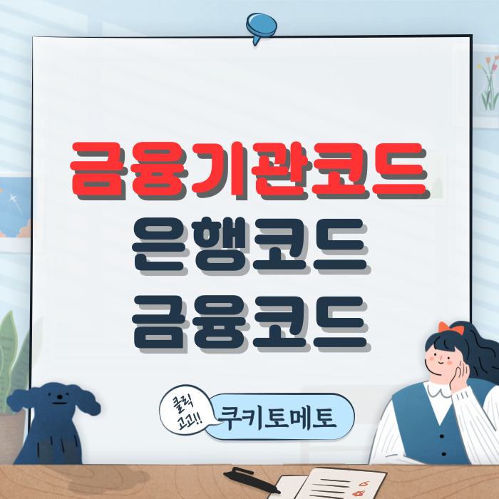  은행코드,증권코드,금융기관코드 정리