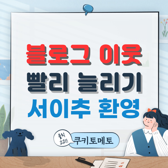  블로그 이웃 빨리 늘리는 방법. 서이추환영