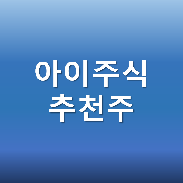  아이주식계좌 증권사가 추천하는 국내, 해외 주식