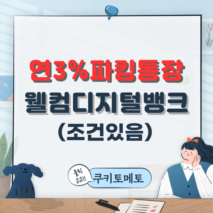  연3% 파킹통장 웰컴저축은행 웰뱅모두페이통장