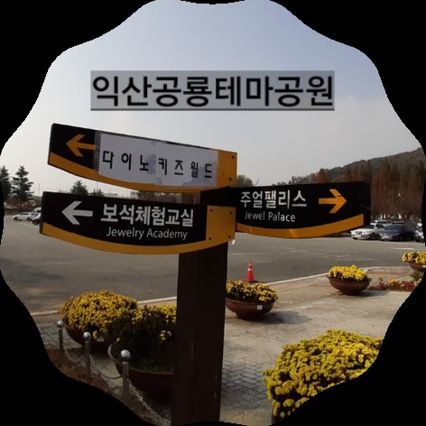  익산공룡박물관, 익산공룡테마공원,익산보석박물관 익산 근교 아이와 가족단위 나들이 가기 좋은 곳