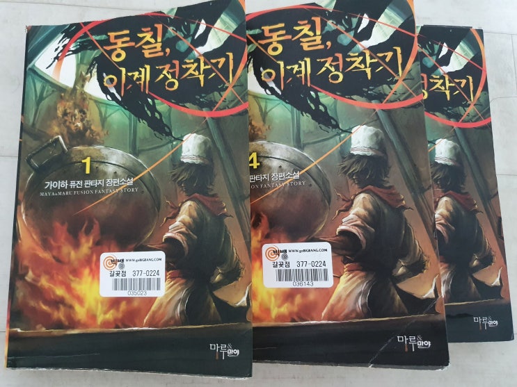  동칠 이계정착기 현판 리뷰(완결)