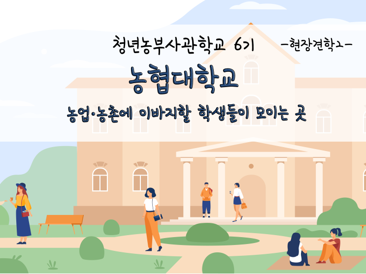  농협대학교 견학_농업·농촌에 이바지할 학생들이 모이는 곳_211115