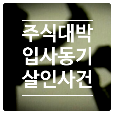  주식 대박 난 입사동기, 질투가 부른 흉기 살해 사건