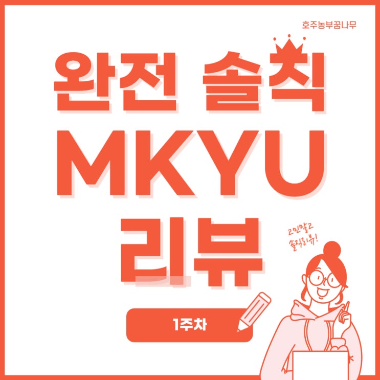  [MKYU] 열정대학생 수강 시작~ 1주차 완전 솔직 휴기