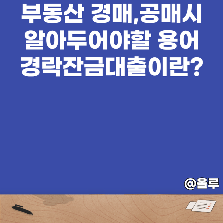 경락잔금대출이란? 부동산 경매,공매시 알아두어야할 용어