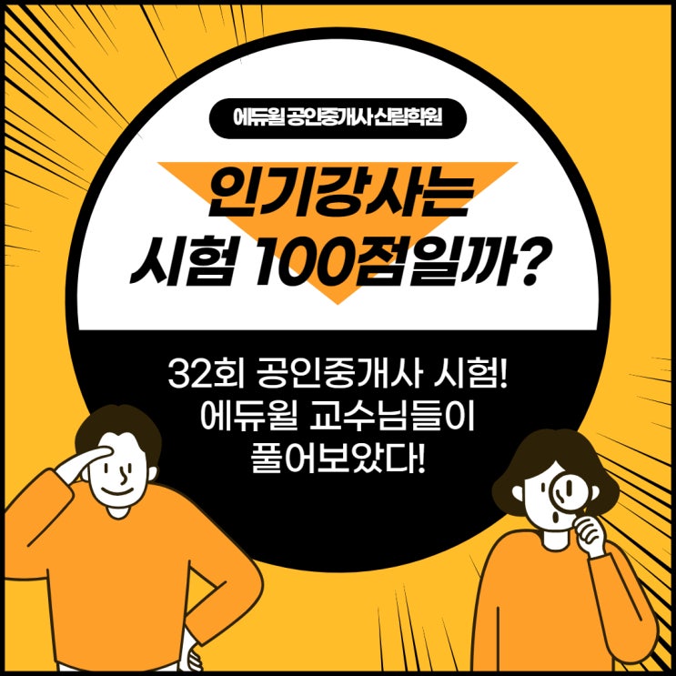  공인중개사 공부 방법이 고민된다면? 함께 공부할 교수님들의 시험 가답안이 100% 일치하는지를 보면 되지 않을까?!? (신림근처/신림역주변/신대방역/가산디지털단지역공인중개사학원)