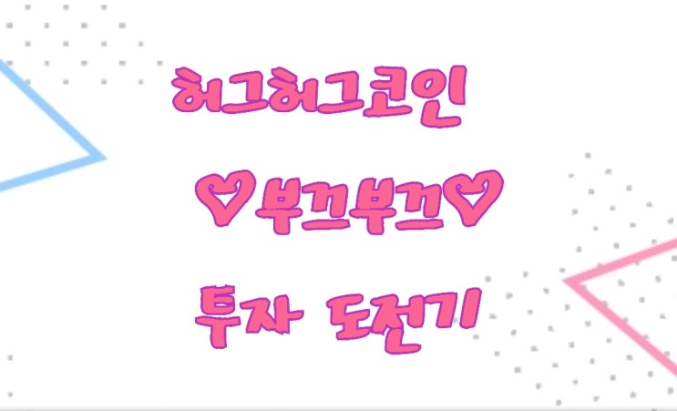 허그허그 코인(HGHG COIN) 투자로 AV계의 대부가 되어볼까? 허그허그 코인(HGHG COIN) 투자로 AV계의 대부가 되어볼까?