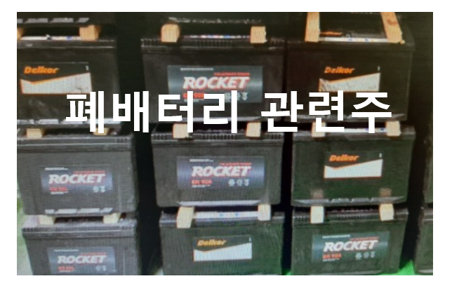  폐배터리 관련주, 스웨덴 노스볼트 도전장,