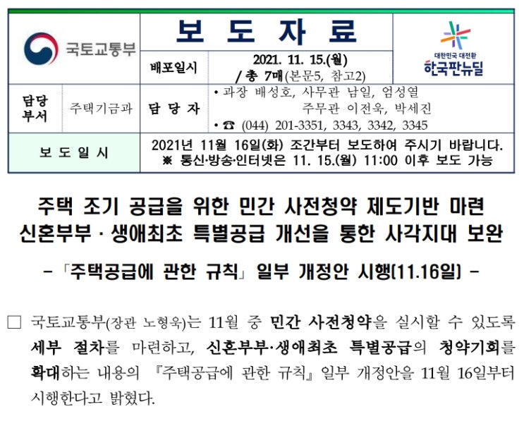  민간 사전청약제도 및 신혼부부 · 생애최초 특별공급 30% 추첨제로...