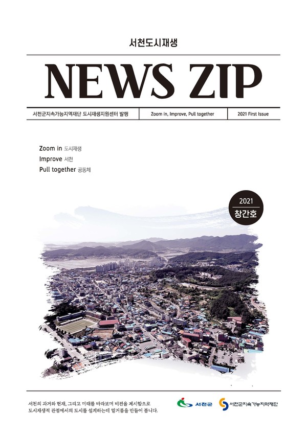  서천도시재생 뉴스집 창간호 발간/NEWS ZIP/서천군도시재생과거현재미래/서천군도시재생지원센터/서천군지속가능지역재단