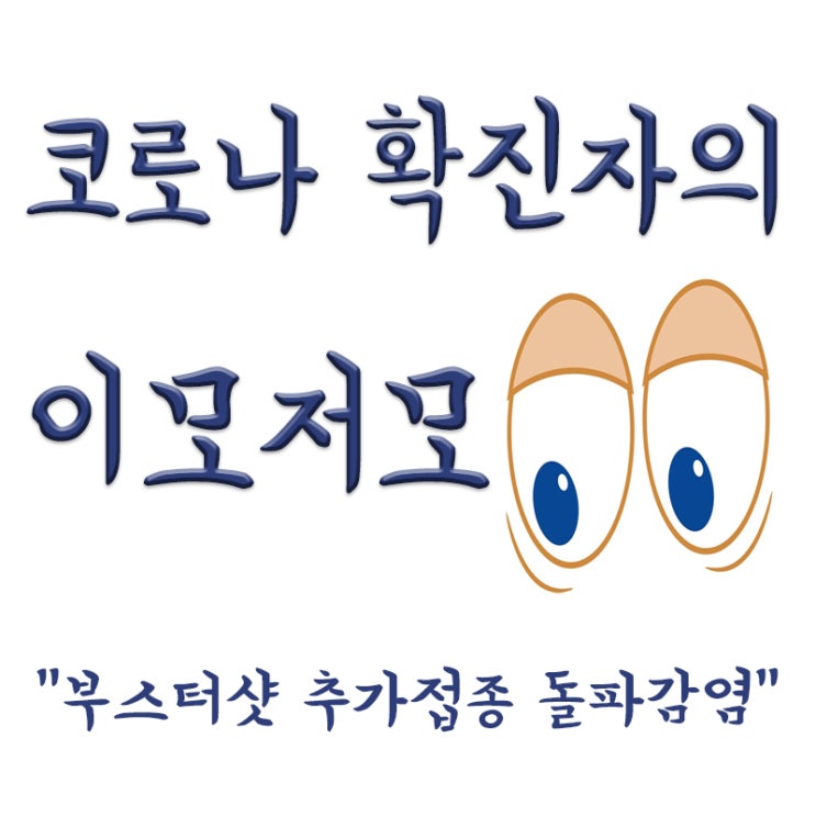  코로나 백신 부스터샷 추가접종 뒤 돌파감염,30대 남성 2명