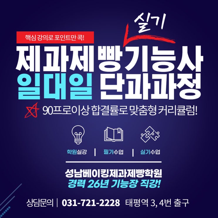  [ 단과과정 ] 성남베이킹제과제빵학원 제과제빵기능사 실기 일대일 단과과정 안내입니다