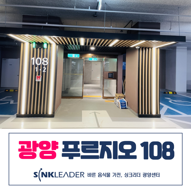  광양 푸르지오 108동 이승기 음식물처리기 설치 후기